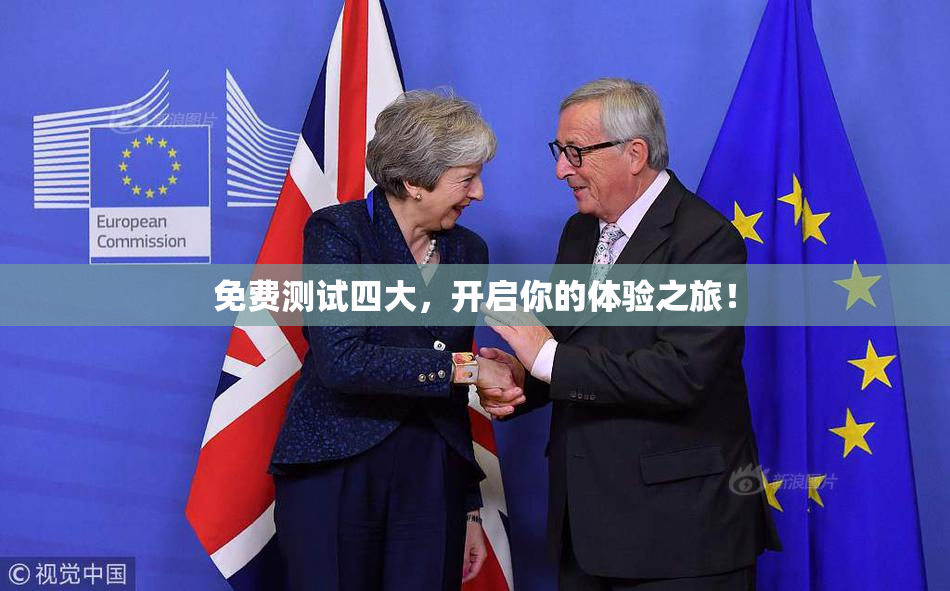 免费测试四大，开启你的体验之旅！