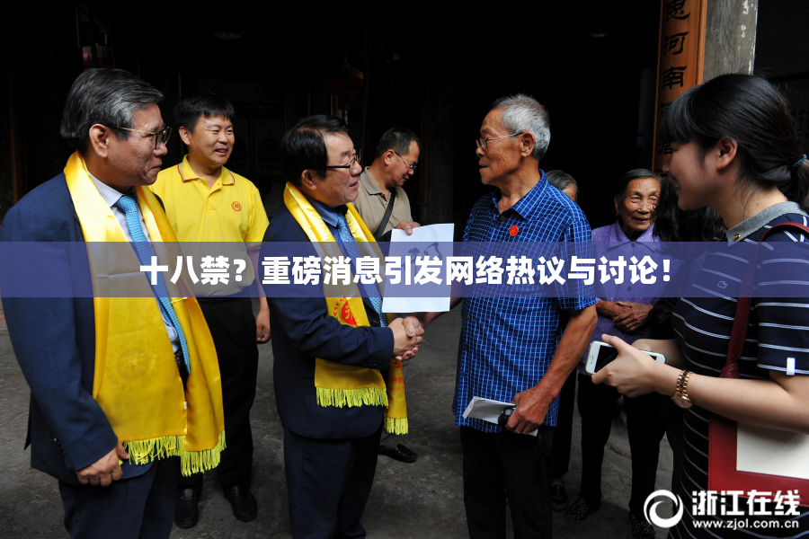 十八禁？重磅消息引发网络热议与讨论！