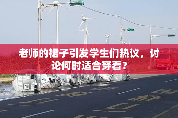老师的裙子引发学生们热议，讨论何时适合穿着？