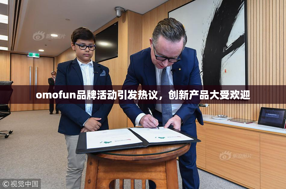 omofun品牌活动引发热议，创新产品大受欢迎