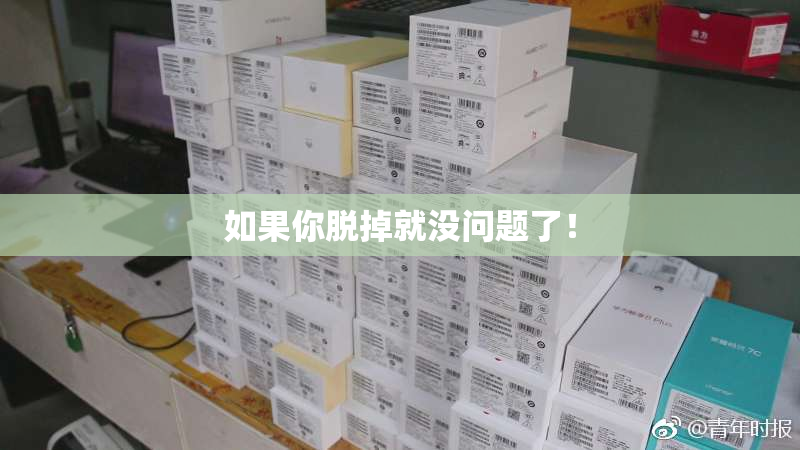 如果你脱掉就没问题了！