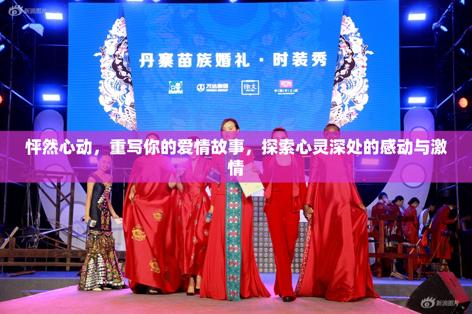 怦然心动，重写你的爱情故事，探索心灵深处的感动与激情