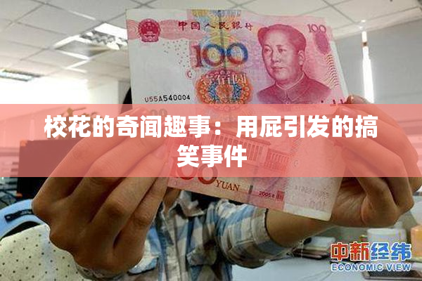 校花的奇闻趣事：用屁引发的搞笑事件