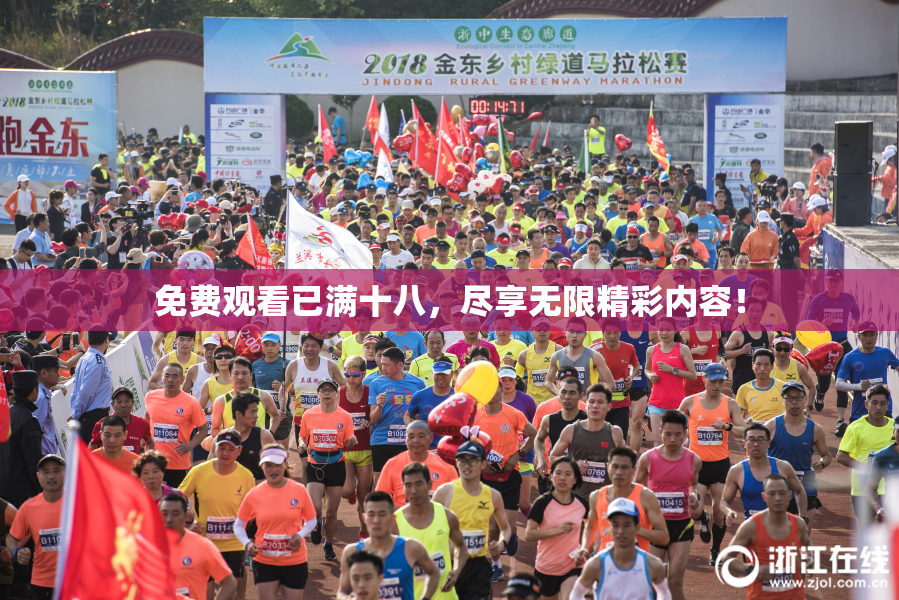 免费观看已满十八，尽享无限精彩内容！
