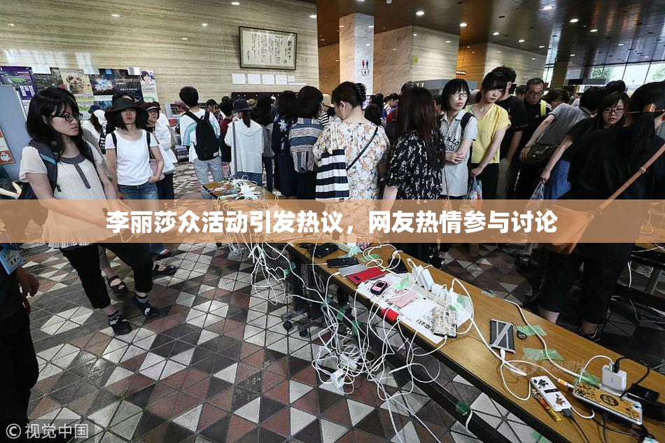 李丽莎众活动引发热议，网友热情参与讨论