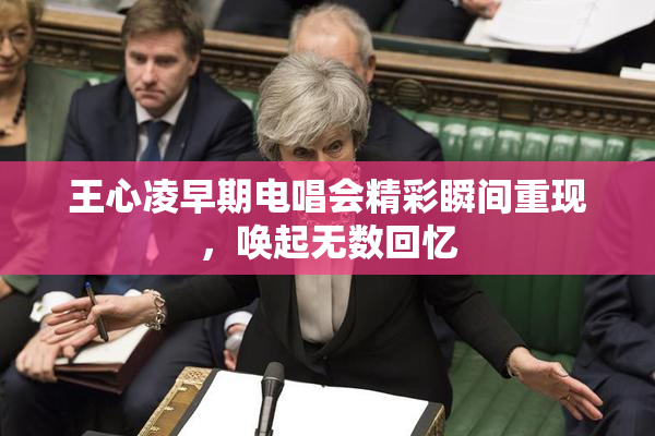 王心凌早期电唱会精彩瞬间重现，唤起无数回忆