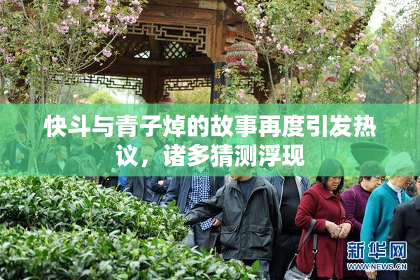 快斗与青子焯的故事再度引发热议，诸多猜测浮现
