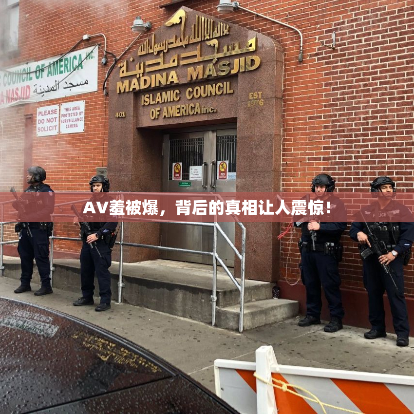 AV羞被爆，背后的真相让人震惊！
