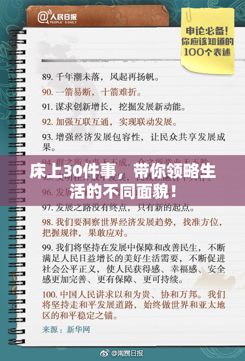 床上30件事，带你领略生活的不同面貌！