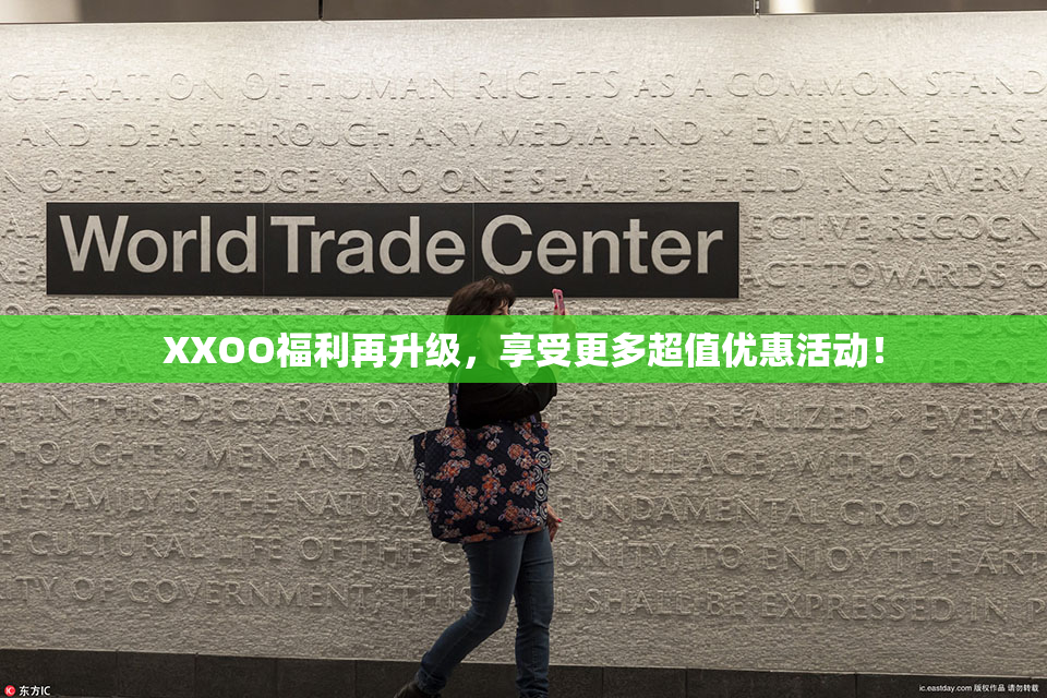 XXOO福利再升级，享受更多超值优惠活动！