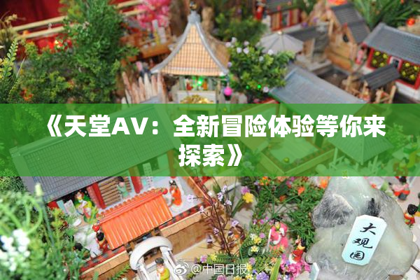 《天堂A∨：全新冒险体验等你来探索》
