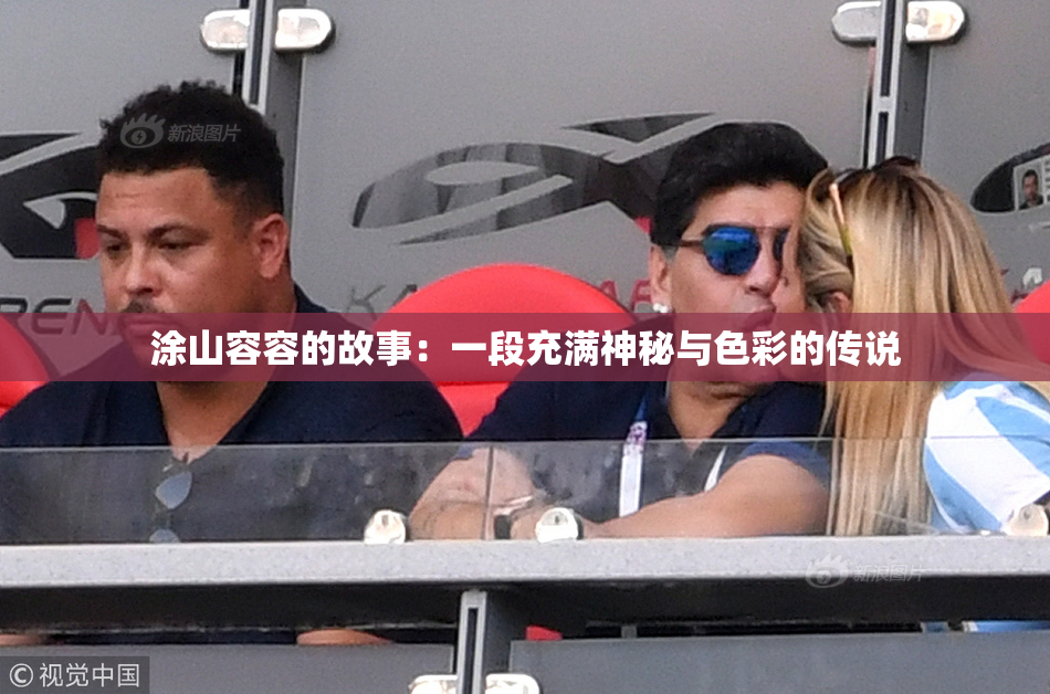 涂山容容的故事：一段充满神秘与色彩的传说