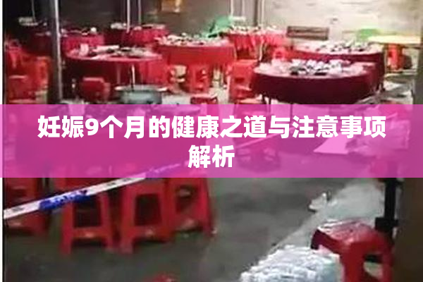 妊娠9个月的健康之道与注意事项解析