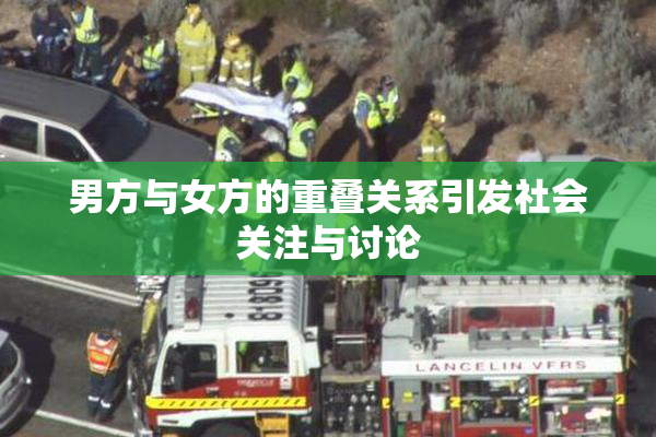 男方与女方的重叠关系引发社会关注与讨论