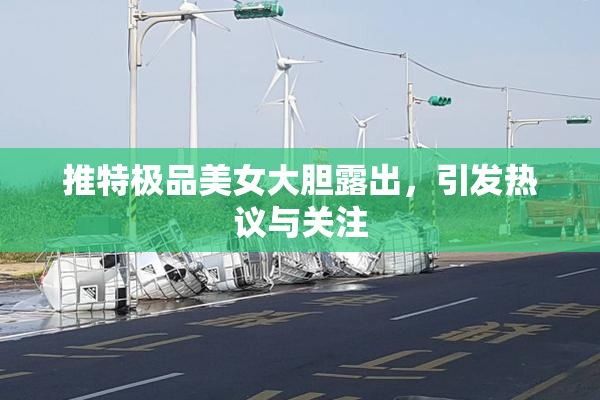 推特极品美女大胆露出，引发热议与关注