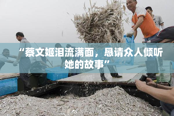 “蔡文姬泪流满面，恳请众人倾听她的故事”