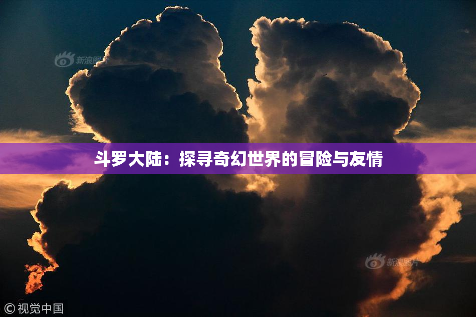 斗罗大陆：探寻奇幻世界的冒险与友情