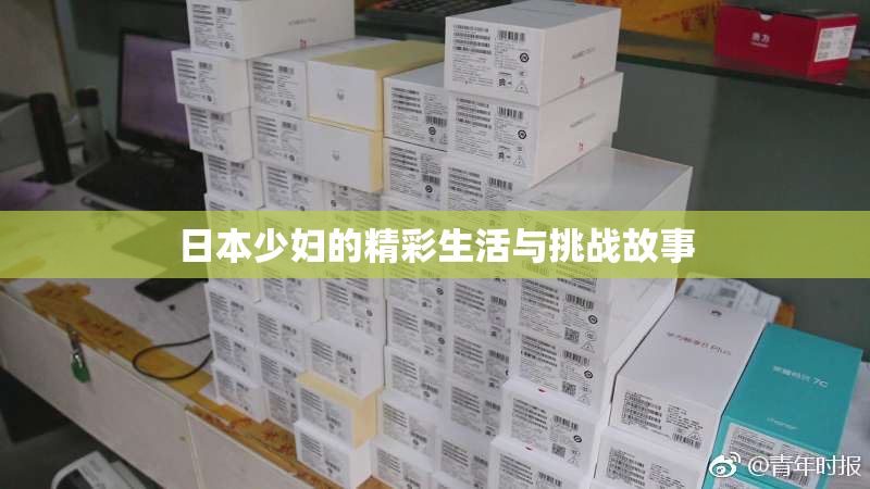 日本少妇的精彩生活与挑战故事