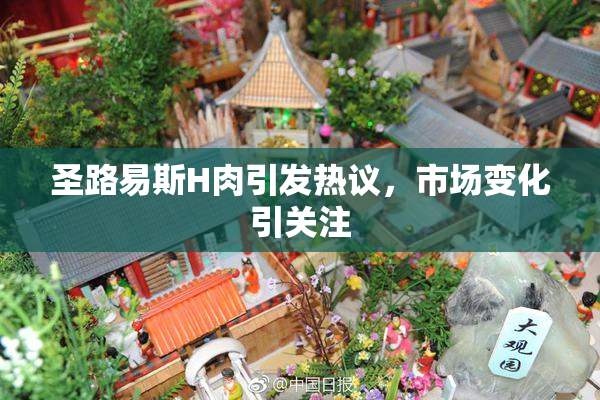 圣路易斯H肉引发热议，市场变化引关注