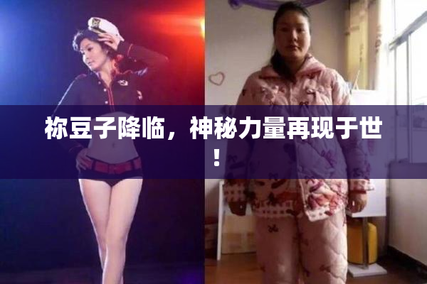 祢豆子降临，神秘力量再现于世！