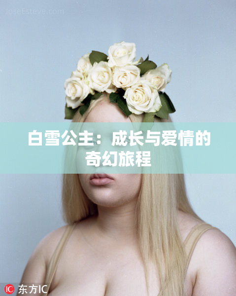 白雪公主：成长与爱情的奇幻旅程