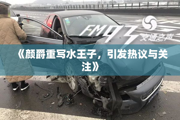 《颜爵重写水王子，引发热议与关注》