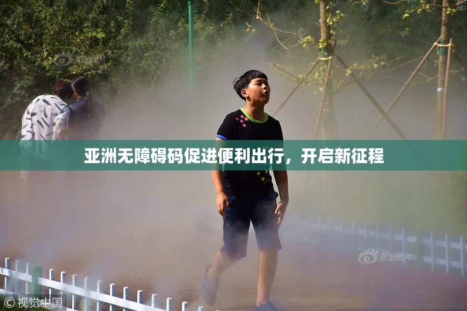 亚洲无障碍码促进便利出行，开启新征程