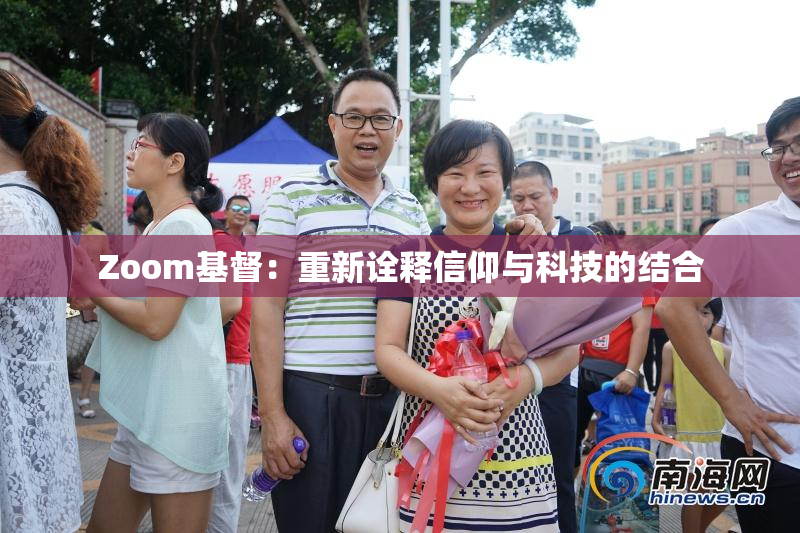 Zoom基督：重新诠释信仰与科技的结合