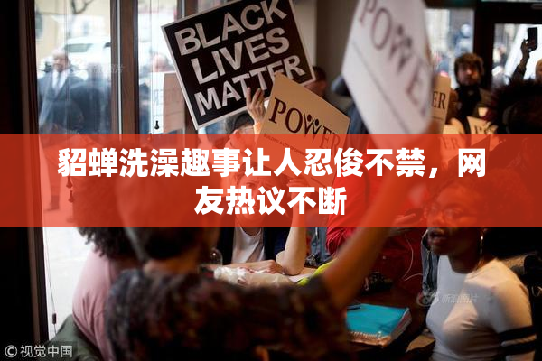 貂蝉洗澡趣事让人忍俊不禁，网友热议不断