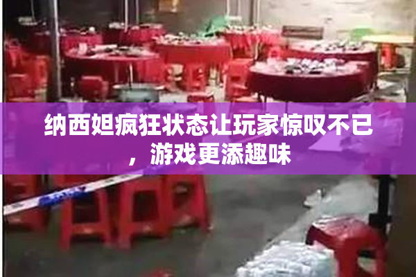 纳西妲疯狂状态让玩家惊叹不已，游戏更添趣味