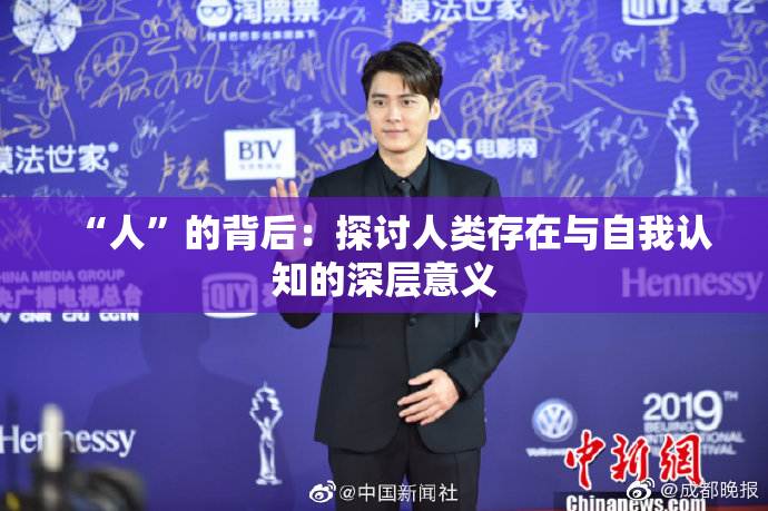 “人”的背后：探讨人类存在与自我认知的深层意义