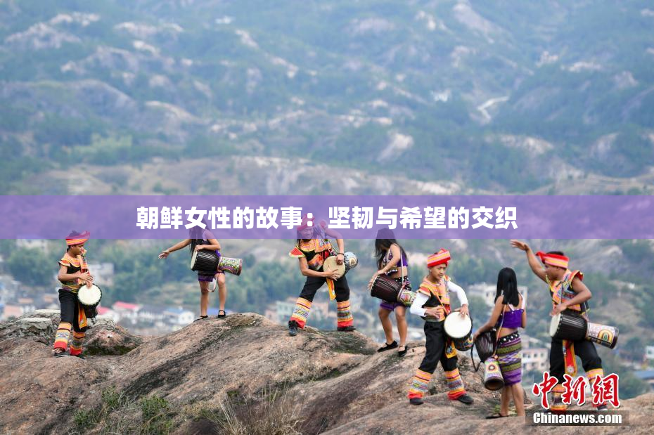 朝鲜女性的故事：坚韧与希望的交织