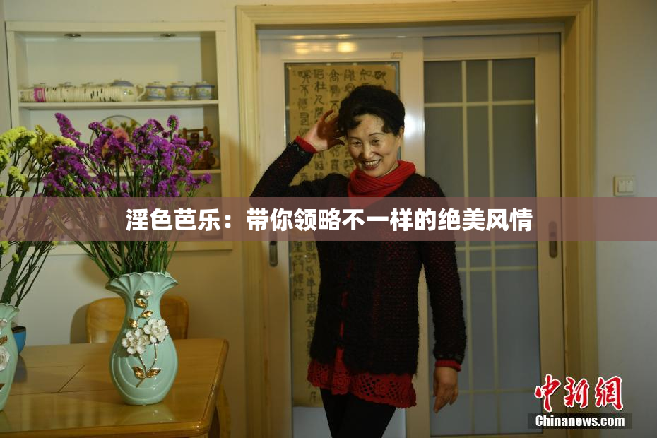 淫色芭乐：带你领略不一样的绝美风情