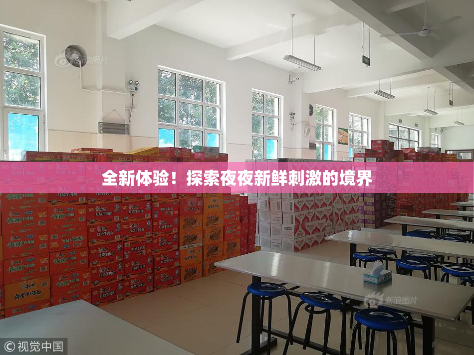 全新体验！探索夜夜新鲜刺激的境界