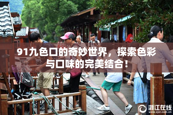 91九色口的奇妙世界，探索色彩与口味的完美结合！