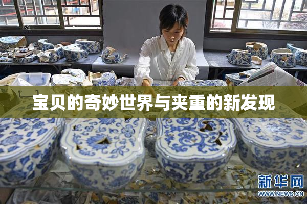 宝贝的奇妙世界与夹重的新发现