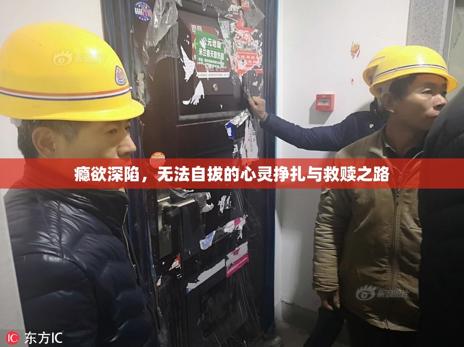 瘾欲深陷，无法自拔的心灵挣扎与救赎之路