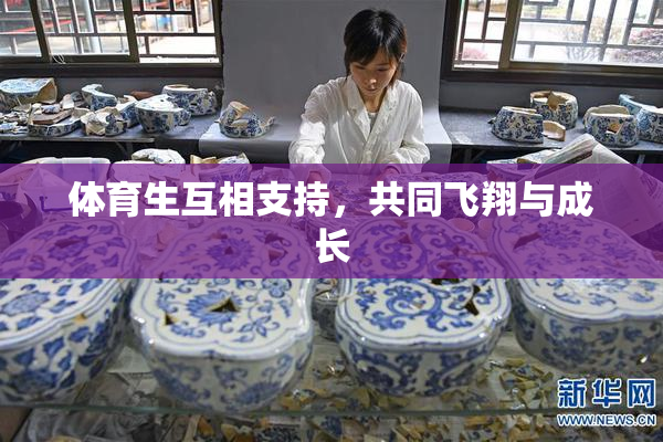 体育生互相支持，共同飞翔与成长