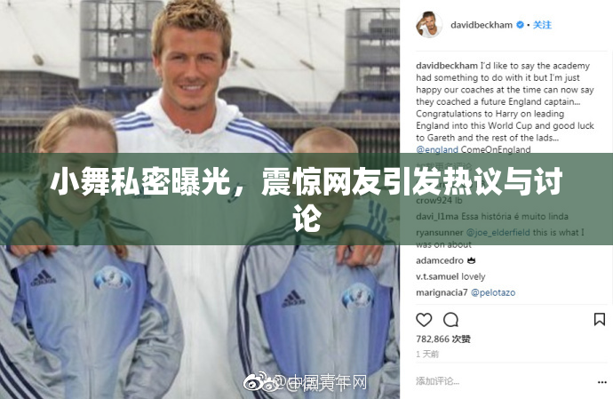 小舞私密曝光，震惊网友引发热议与讨论
