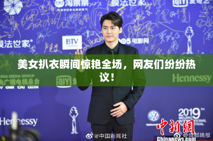 美女扒衣瞬间惊艳全场，网友们纷纷热议！
