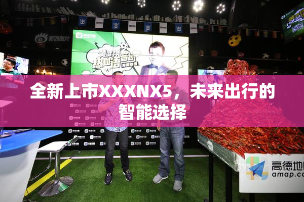 全新上市XXXNX5，未来出行的智能选择