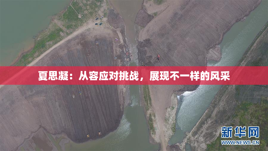夏思凝：从容应对挑战，展现不一样的风采