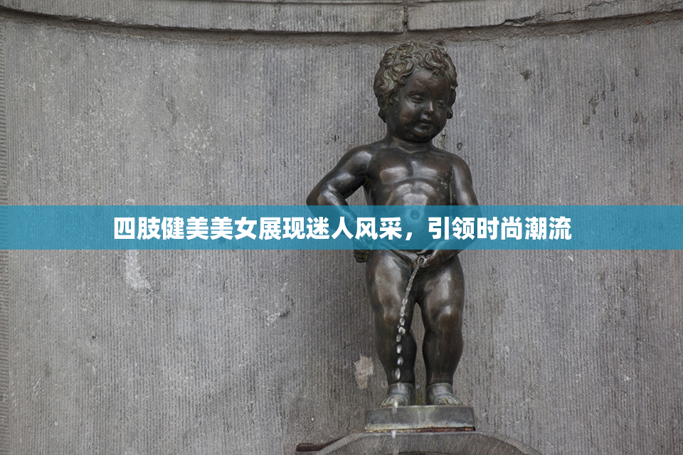 四肢健美美女展现迷人风采，引领时尚潮流