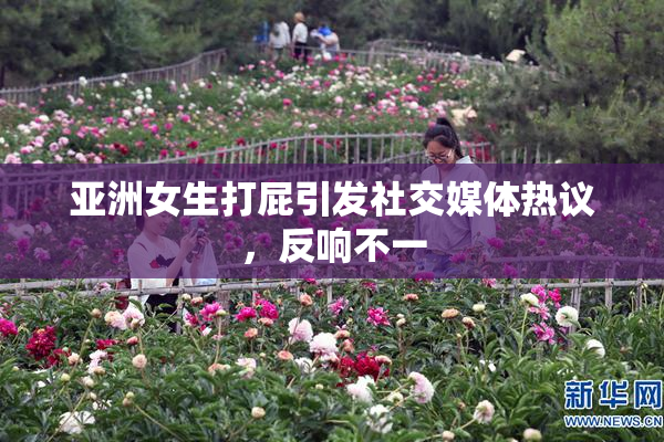 亚洲女生打屁引发社交媒体热议，反响不一