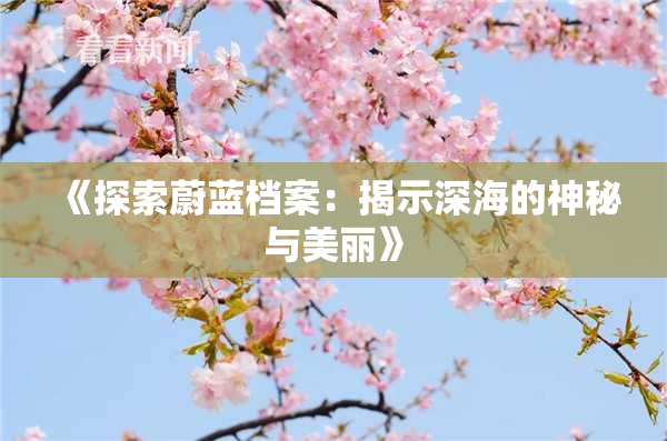 《探索蔚蓝档案：揭示深海的神秘与美丽》
