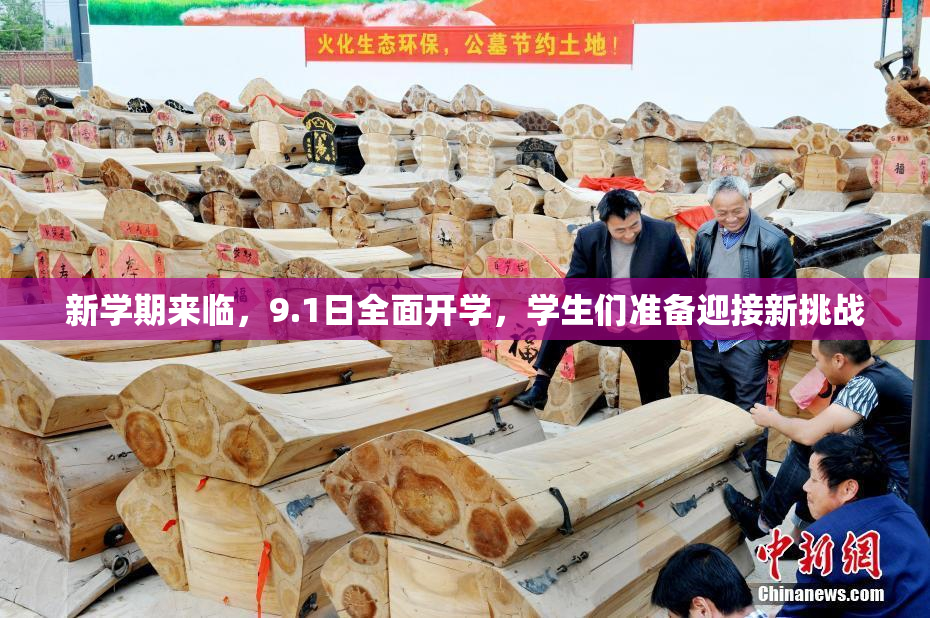 新学期来临，9.1日全面开学，学生们准备迎接新挑战