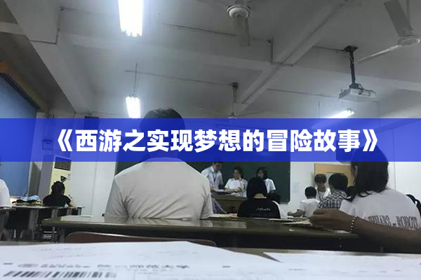 《西游之实现梦想的冒险故事》