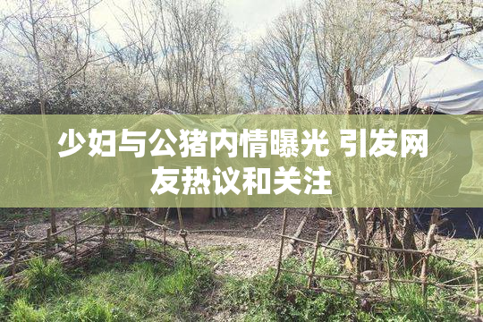 少妇与公猪内情曝光 引发网友热议和关注
