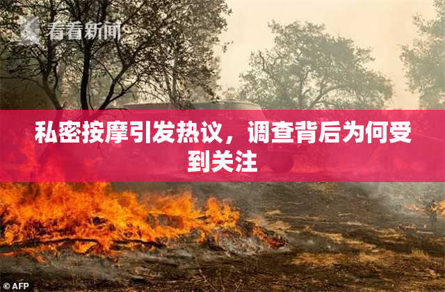私密按摩引发热议，调查背后为何受到关注