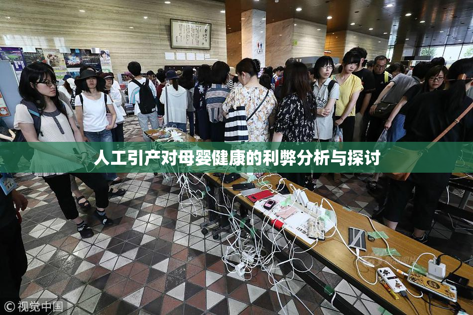 人工引产对母婴健康的利弊分析与探讨